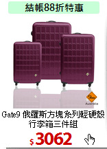 Gate9 俄羅斯方塊系列輕硬殼行李箱三件組