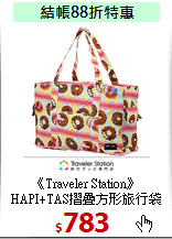 《Traveler Station》HAPI+TAS摺疊方形旅行袋