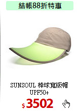 SUNSOUL 棒球寬版帽UPF50+