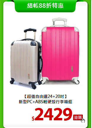 【超值自由選24+20吋】<br>新型PC+ABS輕硬殼行李箱組
