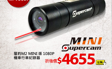 Supercam 獵豹M2 MINI 版 1080P機車行車紀錄器