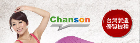 【強生CHANSON】塑腹美腰電臀機