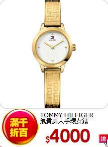 TOMMY HILFIGER <BR>
氣質美人手環女錶