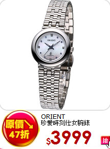 ORIENT<BR>
珍愛時刻仕女腕錶