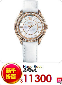 Hugo Boss<BR>
晶鑽腕錶