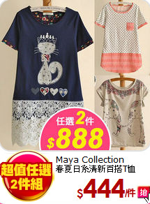 Maya Collection<BR>
春夏日系清新百搭T恤