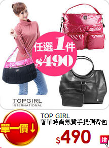 TOP GIRL<BR>
奢華時尚氣質手提側背包