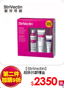 【StriVectin】 <br>
超級抗皺禮盒