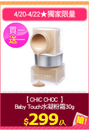 【CHIC CHOC 】
Baby Touch水凝粉霜30g
