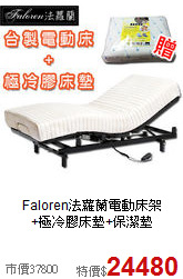 Faloren法蘿蘭電動床架<BR>+極冷膠床墊+保潔墊