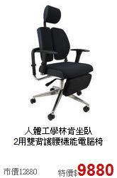人體工學林肯坐臥<BR>2用雙背護腰機能電腦椅