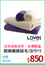 超細纖維絨毛/浴巾*2
