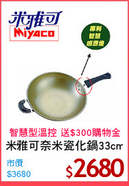 米雅可奈米瓷化鍋33cm