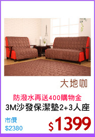 3M沙發保潔墊2+3人座