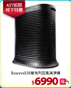 Honeywell 抗敏系列空氣清淨機