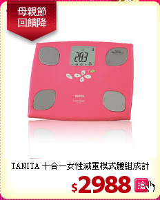 TANITA 十合一女性減重模式體組成計
