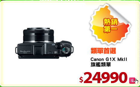 Canon G1X MkII 
旗艦類單