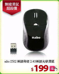aibo S502 無線飛梭 2.4G無線光學滑鼠