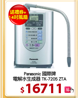 Panasonic 國際牌
電解水生成器 TK-7205 ZTA