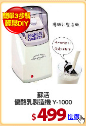 蘇活
優酪乳製造機 Y-1000