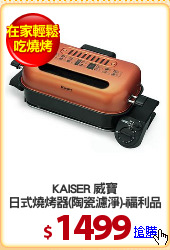 KAISER 威寶
日式燒烤器(陶瓷濾淨)-福利品