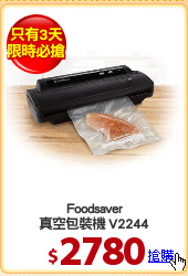 Foodsaver
真空包裝機 V2244