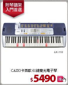 CASIO卡西歐 
61鍵魔光電子琴