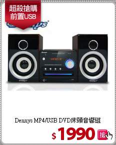 Dennys MP4/USB
DVD床頭音響組