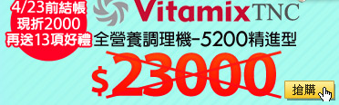 Vita-Mix TNC全營養調理機-5200精進型 