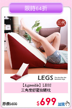【Agreeable】LEGS<BR>三角度舒壓抬腿枕