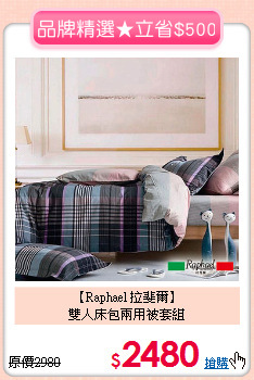 【Raphael 拉斐爾】<br>雙人床包兩用被套組