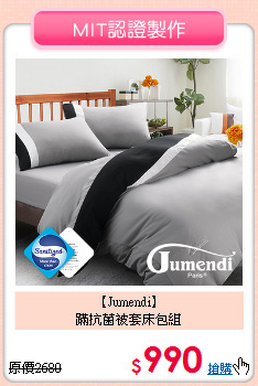 【Jumendi】<BR>蹣抗菌被套床包組