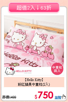 【Hello Kitty】<BR>粉紅蘋果中童枕(2入)