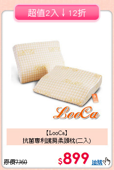 【LooCa】<BR>抗菌專利護肩柔頸枕(二入)