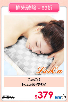 【LooCa】 <br>超涼感凝膠枕墊