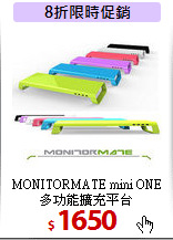 MONITORMATE mini ONE<BR>
多功能擴充平台