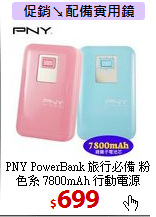 PNY PowerBank 旅行必備 粉色系 7800mAh 行動電源(V78)