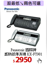 Panasonic 國際牌  <BR>
感熱紙傳真機 KX-FT981