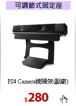 PS4 Camera鏡頭架(副廠)