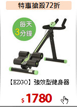 【EZGO】強效型健身器