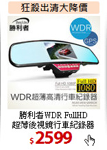 勝利者WDR FullHD<br>
超薄後視鏡行車紀錄器