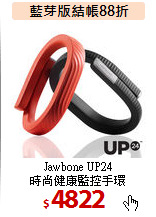 Jawbone UP24<br>
時尚健康監控手環