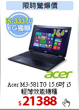Acer M3-581TG 15.6吋 i5<br>
輕薄效能機種