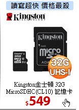 Kingston金士頓 32G<br> MicroSDHC(CL10) 記憶卡