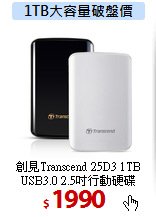創見Transcend 25D3 1TB<br>
 USB3.0 2.5吋行動硬碟