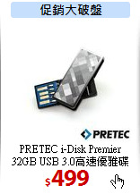 PRETEC i-Disk Premier<br>
32GB USB 3.0高速優雅碟