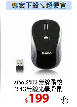 aibo S502 無線飛梭<BR>
2.4G無線光學滑鼠