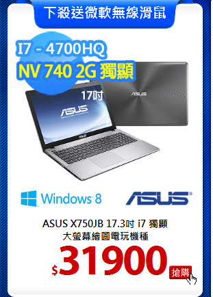 ASUS X750JB 17.3吋 i7 獨顯<br>
大螢幕繪圖電玩機種