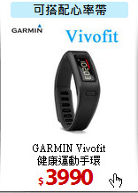 GARMIN Vivofit <BR>
健康運動手環