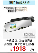 全視線 X100s 超輕薄<BR>
後視鏡1080P行車記錄器